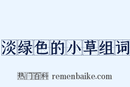 淡绿色的小草组词是什么意思的图片